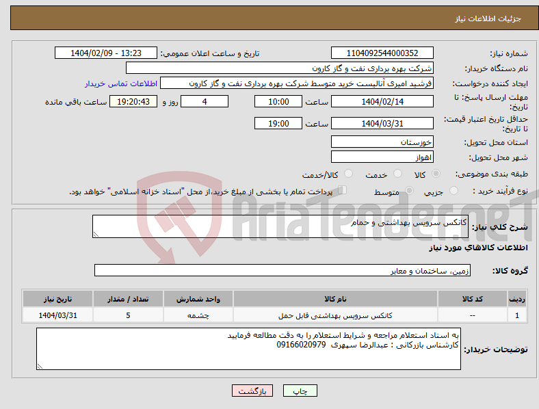 تصویر کوچک آگهی نیاز انتخاب تامین کننده-کانکس سرویس بهداشتی و حمام