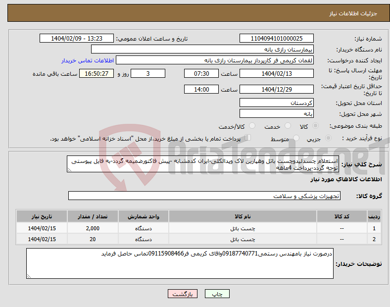 تصویر کوچک آگهی نیاز انتخاب تامین کننده-استعلام چسدلیدوچست باتل وهپارین لاک وپدالکلی-ایران کدمشابه -پیش فاکتورضمیمه گردد-به فایل پیوستی توجه گردد-پرداخت 4ماهه
