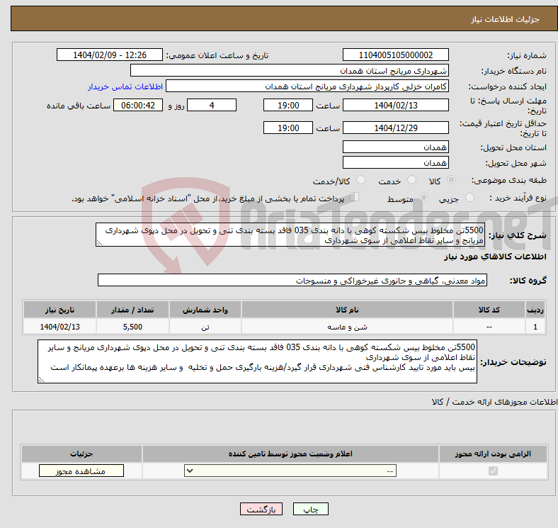 تصویر کوچک آگهی نیاز انتخاب تامین کننده-5500تن مخلوط بیس شکسته کوهی با دانه بندی 035 فاقد بسته بندی تنی و تحویل در محل دپوی شهرداری مریانج و سایر نقاط اعلامی از سوی شهرداری 