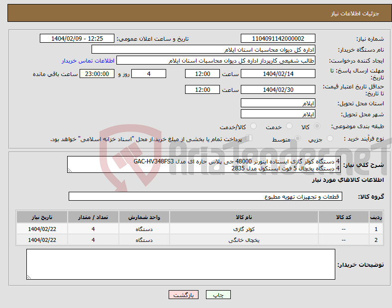 تصویر کوچک آگهی نیاز انتخاب تامین کننده-4 دستگاه کولر گازی ایستاده اینورتر 48000 جی پلاس حاره ای مدل GAC-HV348FS3 4 دستگاه یخچال 5 فوت ایستکول مدل 2835