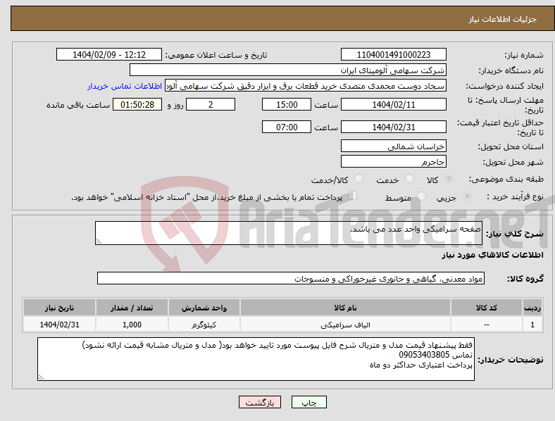 تصویر کوچک آگهی نیاز انتخاب تامین کننده-صفحه سرامیکی واحد عدد می باشد.