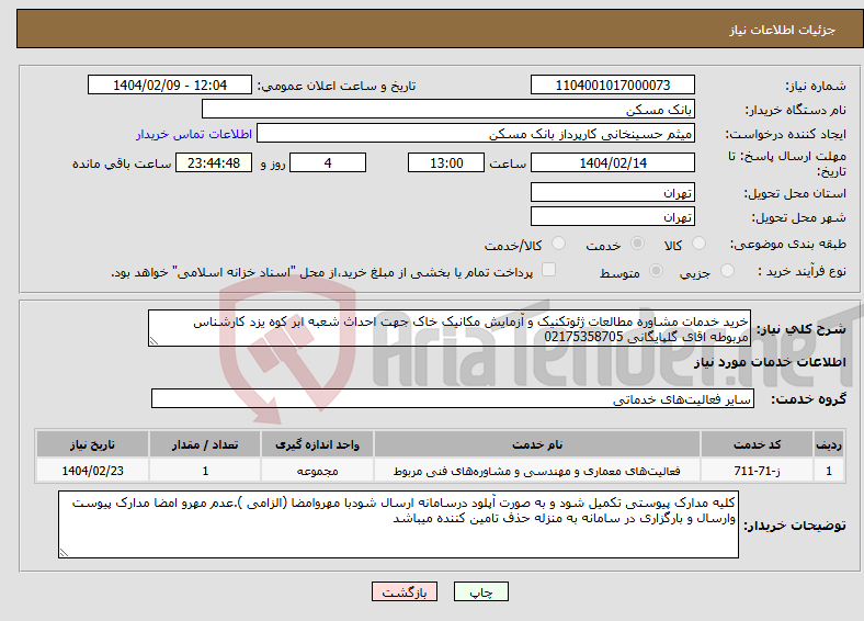 تصویر کوچک آگهی نیاز انتخاب تامین کننده-خرید خدمات مشاوره مطالعات ژئوتکنیک و آزمایش مکانیک خاک جهت احداث شعبه ابر کوه یزد کارشناس مربوطه اقای گلپایگانی 02175358705