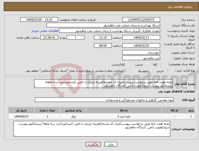 تصویر کوچک آگهی نیاز انتخاب تامین کننده-تخته هفت لایه طبق درخواست پیوست/ایران کد مشابه/هزینه باربری با تامین کننده/پرداخت سه ماهه/ پیشفاکتور پیوست شود/اولویت تامین کنندگان ماهشهر