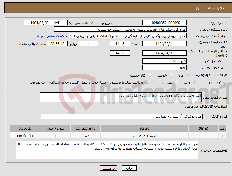 تصویر کوچک آگهی نیاز انتخاب تامین کننده-البسه پرسنل یگان حفاظت زندانها به شرح فایل پیوستی