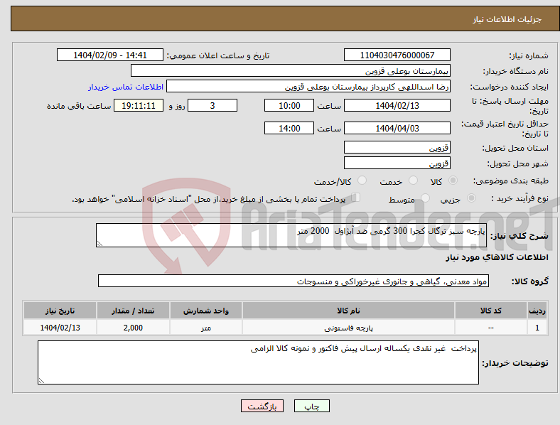 تصویر کوچک آگهی نیاز انتخاب تامین کننده-پارچه سبز ترگال کجرا 300 گرمی ضد آبژاول 2000 متر 