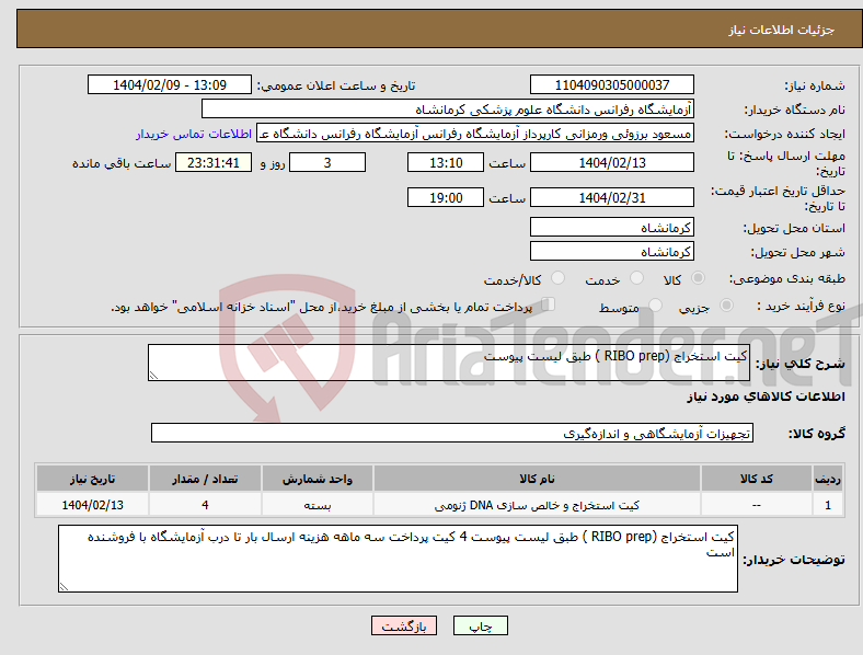 تصویر کوچک آگهی نیاز انتخاب تامین کننده-کیت استخراج (RIBO prep ) طبق لیست پیوست