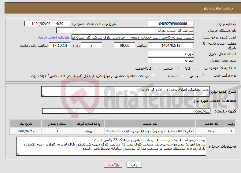 تصویر کوچک آگهی نیاز انتخاب تامین کننده-درب اتوماتیک، اصلاح برقی و... اداره گاز واوان