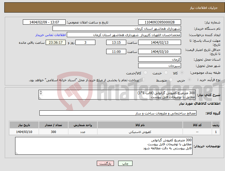 تصویر کوچک آگهی نیاز انتخاب تامین کننده-300 مترمربع کفپوش گرانولی (قالب 1*1) مطابق با توضیحات فایل پیوست فایل پیوستی به دقت مطالعه شود