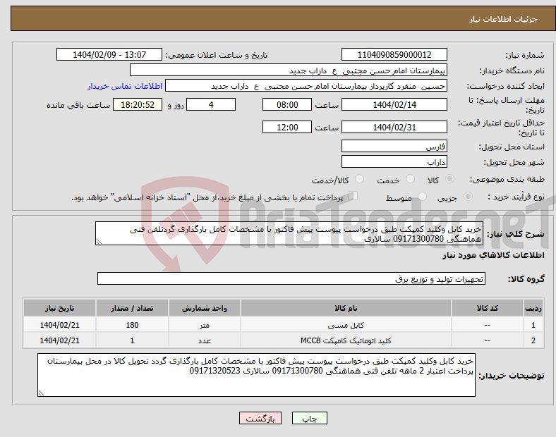 تصویر کوچک آگهی نیاز انتخاب تامین کننده-خرید کابل وکلید کمپکت طبق درخواست پیوست پیش فاکتور با مشخصات کامل بارگذاری گردتلفن فنی هماهنگی 09171300780 سالاری 