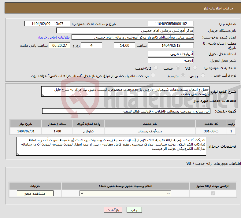 تصویر کوچک آگهی نیاز انتخاب تامین کننده-حمل و انتقال پسماندهای شیمیایی-دارویی با خودروهای مخصوص. لیست دقیق نیاز مرکز به شرح فایل پیوست می باشد.