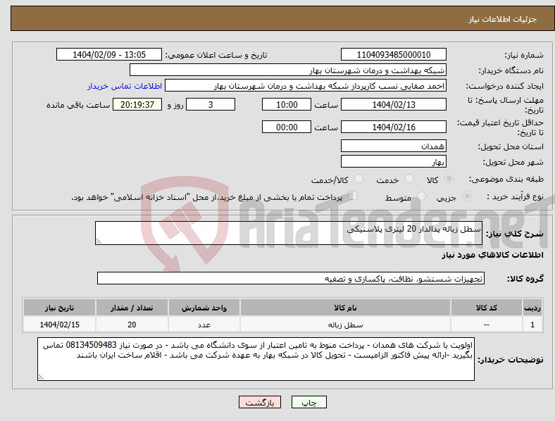 تصویر کوچک آگهی نیاز انتخاب تامین کننده-سطل زباله پدالدار 20 لیتری پلاستیکی