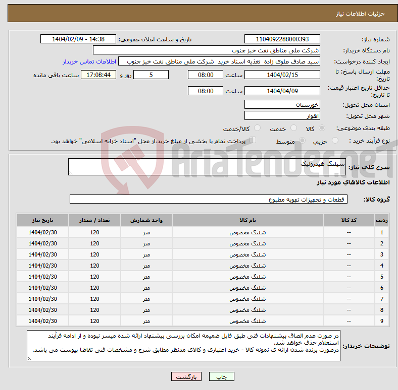 تصویر کوچک آگهی نیاز انتخاب تامین کننده-شیلنگ هیدرولیک