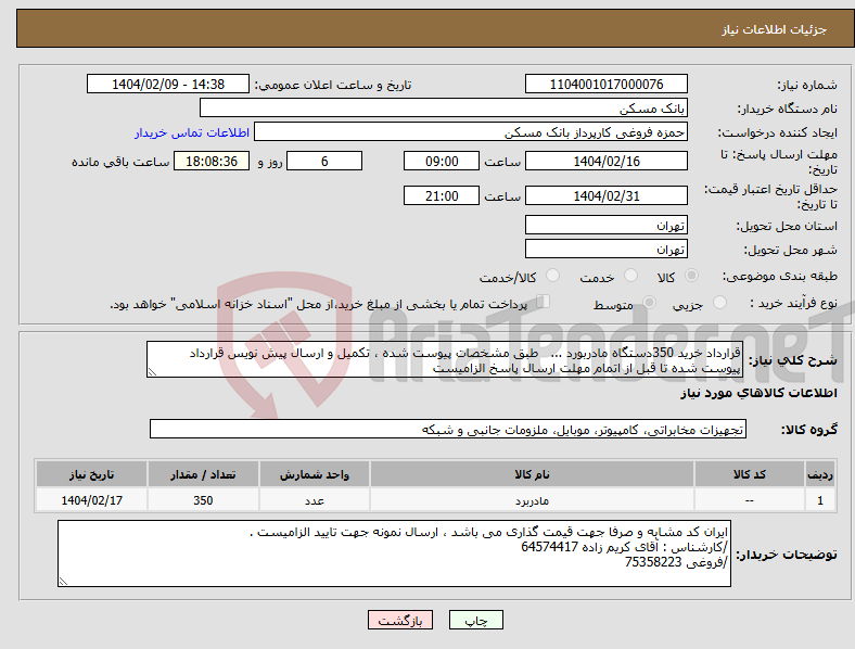 تصویر کوچک آگهی نیاز انتخاب تامین کننده-قرارداد خرید 350دستگاه مادربورد ... طبق مشخصات پیوست شده ، تکمیل و ارسال پیش نویس قرارداد پیوست شده تا قبل از اتمام مهلت ارسال پاسخ الزامیست