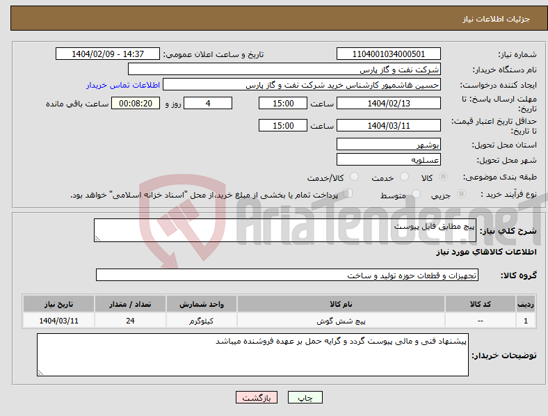 تصویر کوچک آگهی نیاز انتخاب تامین کننده-پیچ مطابق فایل پیوست
