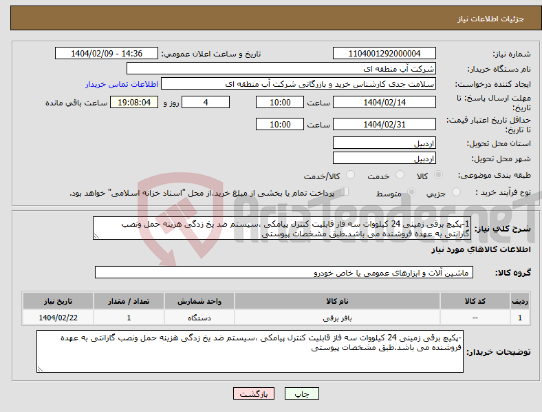 تصویر کوچک آگهی نیاز انتخاب تامین کننده-1-پکیچ برقی زمینی 24 کیلووات سه فاز قابلیت کنترل پیامکی ،سیستم ضد یخ زدگی هزینه حمل ونصب گارانتی به عهده فروشنده می باشد.طبق مشخصات پیوستی