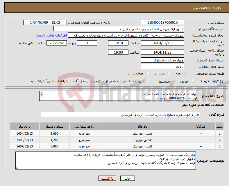 تصویر کوچک آگهی نیاز انتخاب تامین کننده-موزاییک طرح حصار ضخامت 4سانتی متر طوسی 40*40 3000متر مربع قرمز 40*40 3000متر مربع زرد 40*40 5خط نابینایان 1200 متر مربع
