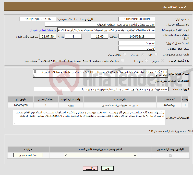 تصویر کوچک آگهی نیاز انتخاب تامین کننده-اندازه گیری مخازن انبار نفت کاشان صرفاً شرکتهای مورد تایید اداره کل نظارت بر صادرات و مبادلات فرآورده های نفتی 