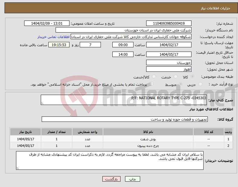 تصویر کوچک آگهی نیاز انتخاب تامین کننده-P/F: NATIONAL ROTARY TYPE C-275 -0345303