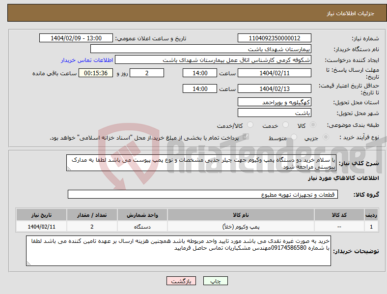 تصویر کوچک آگهی نیاز انتخاب تامین کننده-با سلام خرید دو دستگاه پمپ وکیوم جهت چیلر جذبی مشخصات و نوع پمپ پیوست می باشد لطفا به مدارک پیوستی مراجعه شود