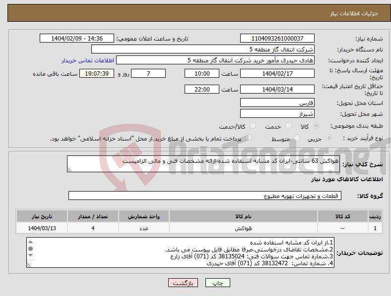 تصویر کوچک آگهی نیاز انتخاب تامین کننده-هواکش 63 سانتی-ایران کد مشابه استفاده شده-ارائه مشخصات فنی و مالی الزامیست