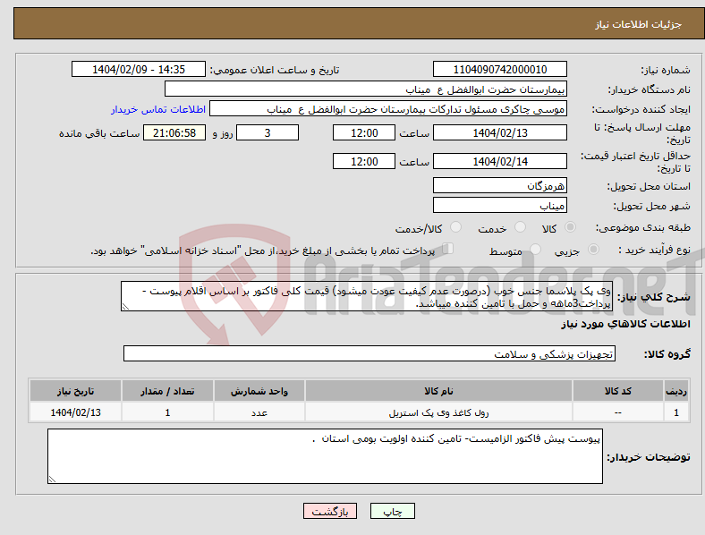 تصویر کوچک آگهی نیاز انتخاب تامین کننده-وی پک پلاسما جنس خوب (درصورت عدم کیفیت عودت میشود) قیمت کلی فاکتور بر اساس اقلام پیوست - پرداخت3ماهه و حمل با تامین کننده میباشد.
