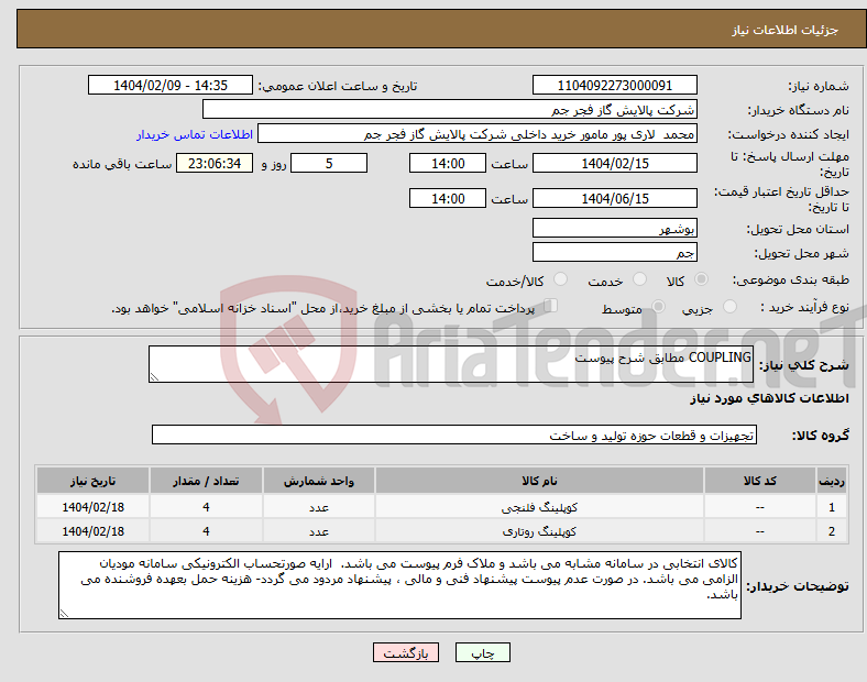 تصویر کوچک آگهی نیاز انتخاب تامین کننده-COUPLING مطابق شرح پیوست