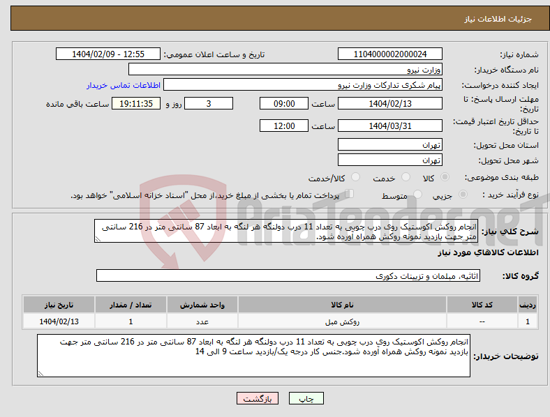 تصویر کوچک آگهی نیاز انتخاب تامین کننده-انجام روکش اکوستیک روی درب چوبی به تعداد 11 درب دولنگه هر لنگه به ابعاد 87 سانتی متر در 216 سانتی متر جهت بازدید نمونه روکش همراه آورده شود.