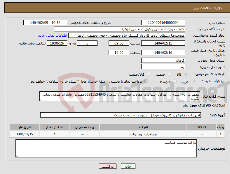 تصویر کوچک آگهی نیاز انتخاب تامین کننده-تجهیزات اتاق سرور ....هرگونه سوال در مورد درخواست با شماره 09215534946مهندس خانم ابراهیمی تماس بگیرید