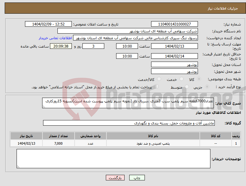 تصویر کوچک آگهی نیاز انتخاب تامین کننده-تعداد7000قطعه سیم پلمپ سرب 3متری .سریال دار (نمونه سیم پلمپ پیوست شده است)تسویه 15روزکاری