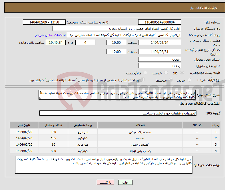 تصویر کوچک آگهی نیاز انتخاب تامین کننده-این اداره کل در نظر دارد تعداد 60برگ ماربل شیت و لوازم مورد نیاز بر اساس مشخصات پیوست تهیه نماید ضمناً کلیه کسورات قانونی و... به عهده برنده می باشد