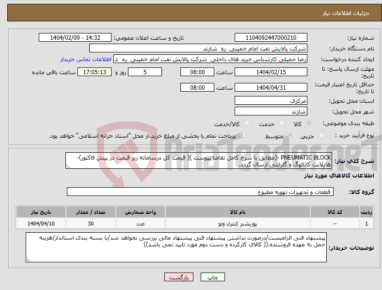 تصویر کوچک آگهی نیاز انتخاب تامین کننده-PNEUMATIC BLOCK -(مطابق با شرح کامل تقاضا پیوست )( قیمت کل درسامانه ریز قیمت در پیش فاکتور)-هایلایت کاتالوگ و گارانتی ارسال گردد.