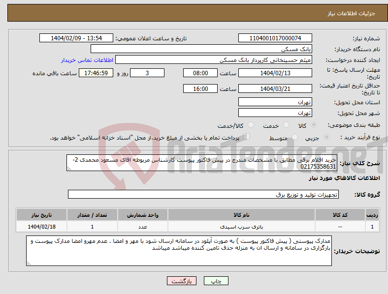 تصویر کوچک آگهی نیاز انتخاب تامین کننده-خرید اقلام برقی مطابق با مشخصات مندرج در پیش فاکتور پیوست کارشناس مربوطه اقای مسعود محمدی 2-02175358631
