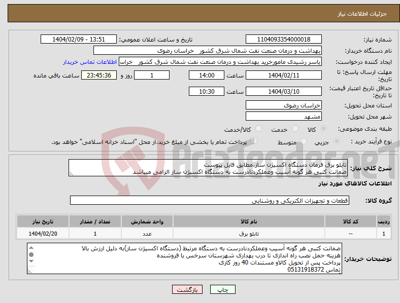 تصویر کوچک آگهی نیاز انتخاب تامین کننده-تابلو برق فرمان دستگاه اکسیژن ساز،مطابق فایل پیوست ضمانت کتبی هر گونه آسیب وعملکردنادرست به دستگاه اکسیژن ساز الزامی میباشد