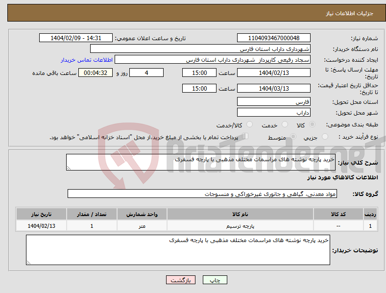 تصویر کوچک آگهی نیاز انتخاب تامین کننده-خرید پارچه نوشته های مراسمات مختلف مذهبی با پارچه فسفری 