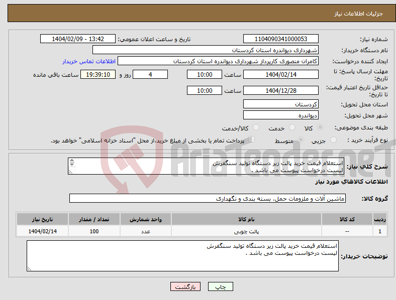 تصویر کوچک آگهی نیاز انتخاب تامین کننده-استعلام قیمت خرید پالت زیر دستگاه تولید سنگفرش لیست درخواست پیوست می باشد . 