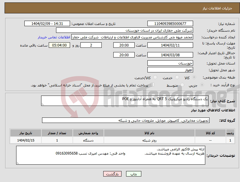 تصویر کوچک آگهی نیاز انتخاب تامین کننده-یک دستگاه رادیو میکروتیک QRT 5 به همراه آدابتور و POE