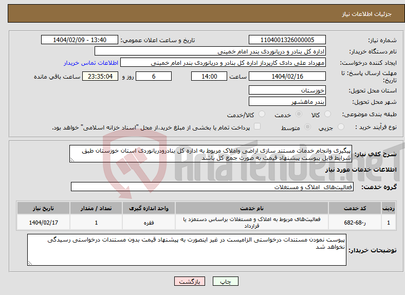 تصویر کوچک آگهی نیاز انتخاب تامین کننده-پیگیری وانجام خدمات مستند سازی اراضی واملاک مربوط به اداره کل بنادرودریانوردی استان خوزستان طبق شرایط فایل پیوست پیشنهاد قیمت به صورت جمع کل باشد