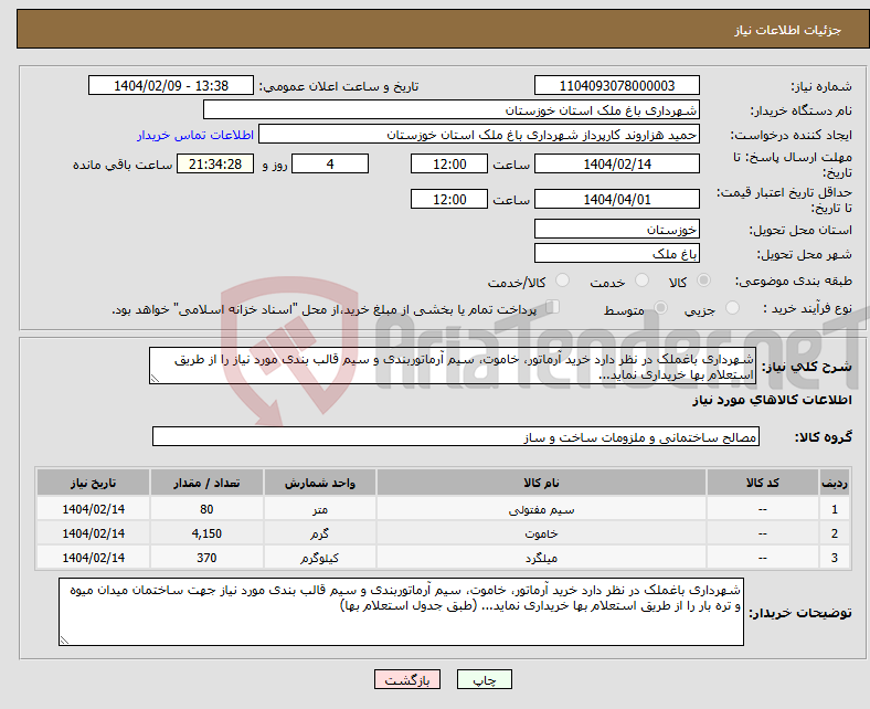 تصویر کوچک آگهی نیاز انتخاب تامین کننده-شهرداری باغملک در نظر دارد خرید آرماتور، خاموت، سیم آرماتوربندی و سیم قالب بندی مورد نیاز را از طریق استعلام بها خریداری نماید...