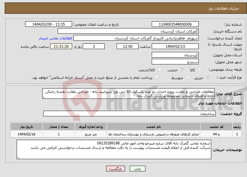 تصویر کوچک آگهی نیاز انتخاب تامین کننده-مطالعات طراحی و نظارت پروژه احداث دو عدد باسکول 60 تنی مرز سیرانبند بانه - طراحی،نظارت نقشه رختکن خانه و فضای خدماتی مجموعه ورزشی گمرک بانه 