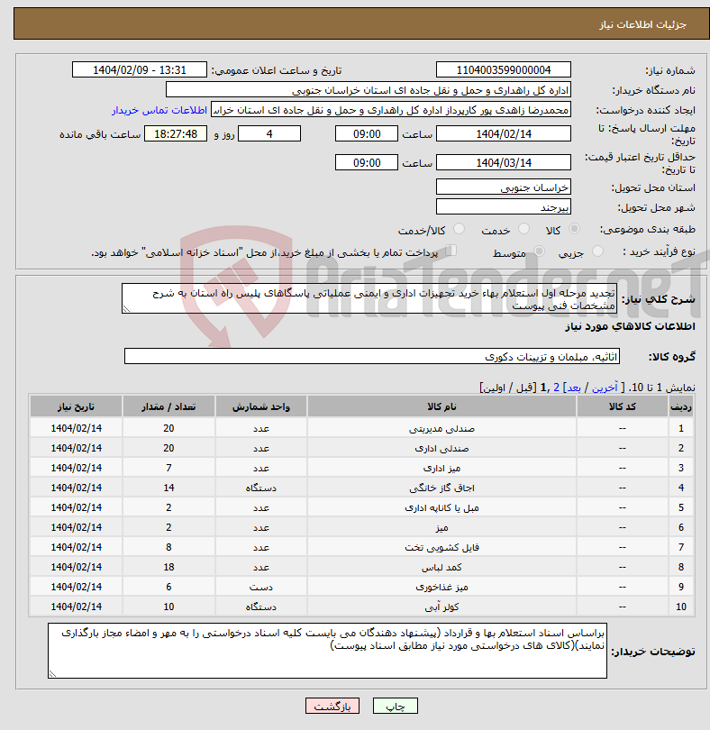تصویر کوچک آگهی نیاز انتخاب تامین کننده-تجدید مرحله اول استعلام بهاء خرید تجهیزات اداری و ایمنی عملیاتی پاسگاهای پلیس راه استان به شرح مشخصات فنی پیوست