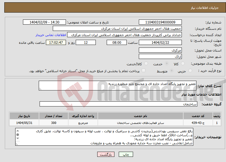 تصویر کوچک آگهی نیاز انتخاب تامین کننده-تعمیر و تجهیز پایگاه امداد جاده ای و مجتمع چند منظوره زرندیه 