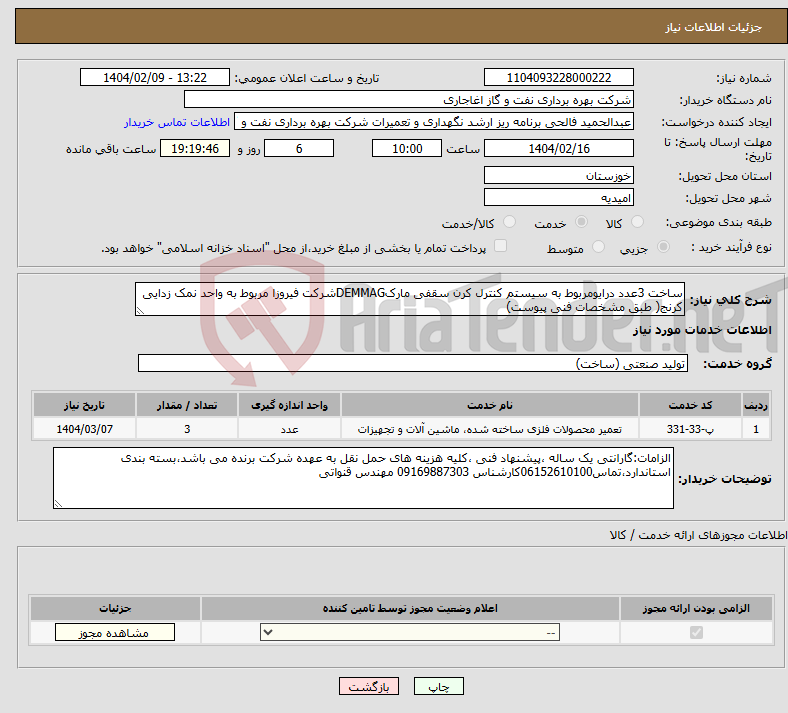 تصویر کوچک آگهی نیاز انتخاب تامین کننده-ساخت 3عدد درایومربوط به سیستم کنترل کرن سقفی مارکDEMMAGشرکت فیروزا مربوط به واحد نمک زدایی کرنج( طبق مشخصات فنی پیوست)
