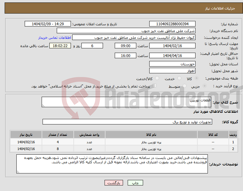 تصویر کوچک آگهی نیاز انتخاب تامین کننده-قطعات توربین