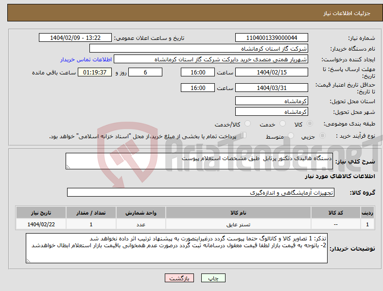 تصویر کوچک آگهی نیاز انتخاب تامین کننده-دستگاه هالیدی دتکتور پرتابل طبق مشخصات استعلام پیوست