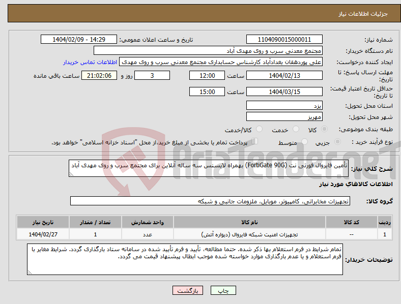 تصویر کوچک آگهی نیاز انتخاب تامین کننده-تأمین فایروال فورتی نت (FortiGate 90G) بهمراه لایسنس سه ساله آنلاین برای مجتمع سرب و روی مهدی آباد