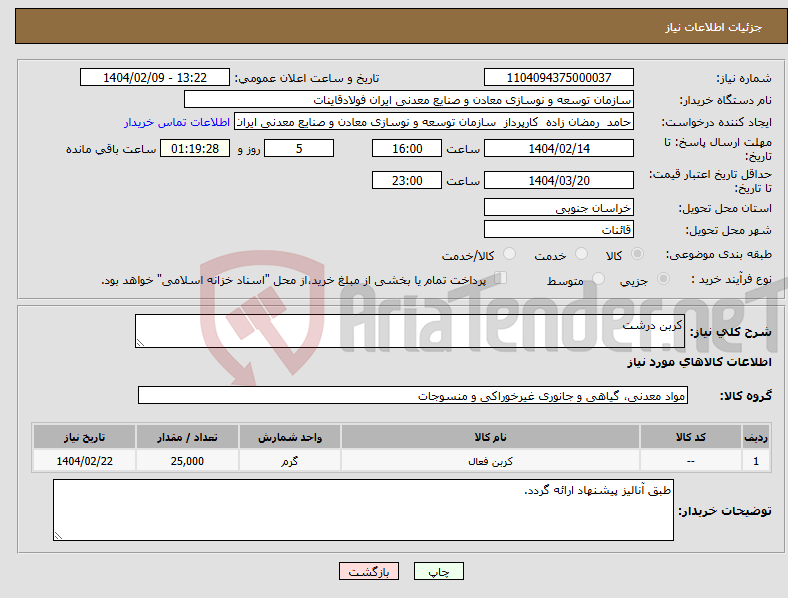 تصویر کوچک آگهی نیاز انتخاب تامین کننده-کربن درشت