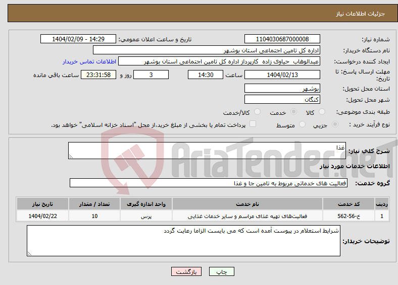 تصویر کوچک آگهی نیاز انتخاب تامین کننده-غذا