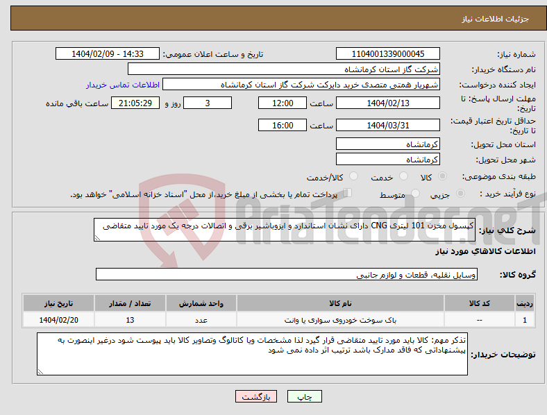 تصویر کوچک آگهی نیاز انتخاب تامین کننده-کپسول مخزن 101 لیتری CNG دارای نشان استاندارد و ایزوباشیر برقی و اتصالات درجه یک مورد تایید متقاضی