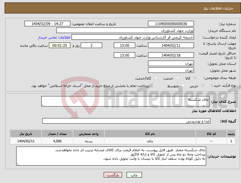 تصویر کوچک آگهی نیاز انتخاب تامین کننده-چای شکسته