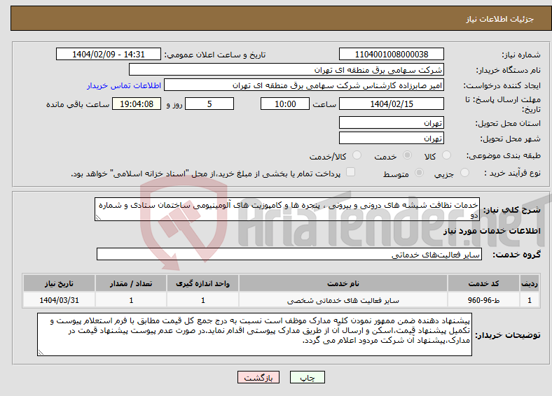 تصویر کوچک آگهی نیاز انتخاب تامین کننده-خدمات نظافت شیشه های درونی و بیرونی ، پنجره ها و کامپوزیت های آلومینیومی ساختمان ستادی و شماره دو